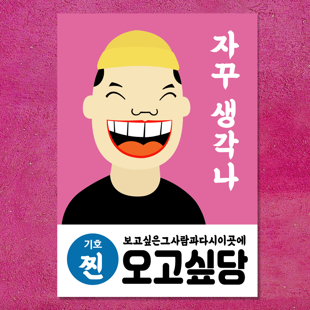마음도둑 벽보 단골손님 오고싶당 카페 식당 인테리어 포스터 : 마음도둑