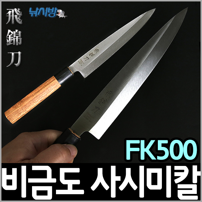 비금도 사시미회칼 FK500/낚시칼 : 낚시방 스토어