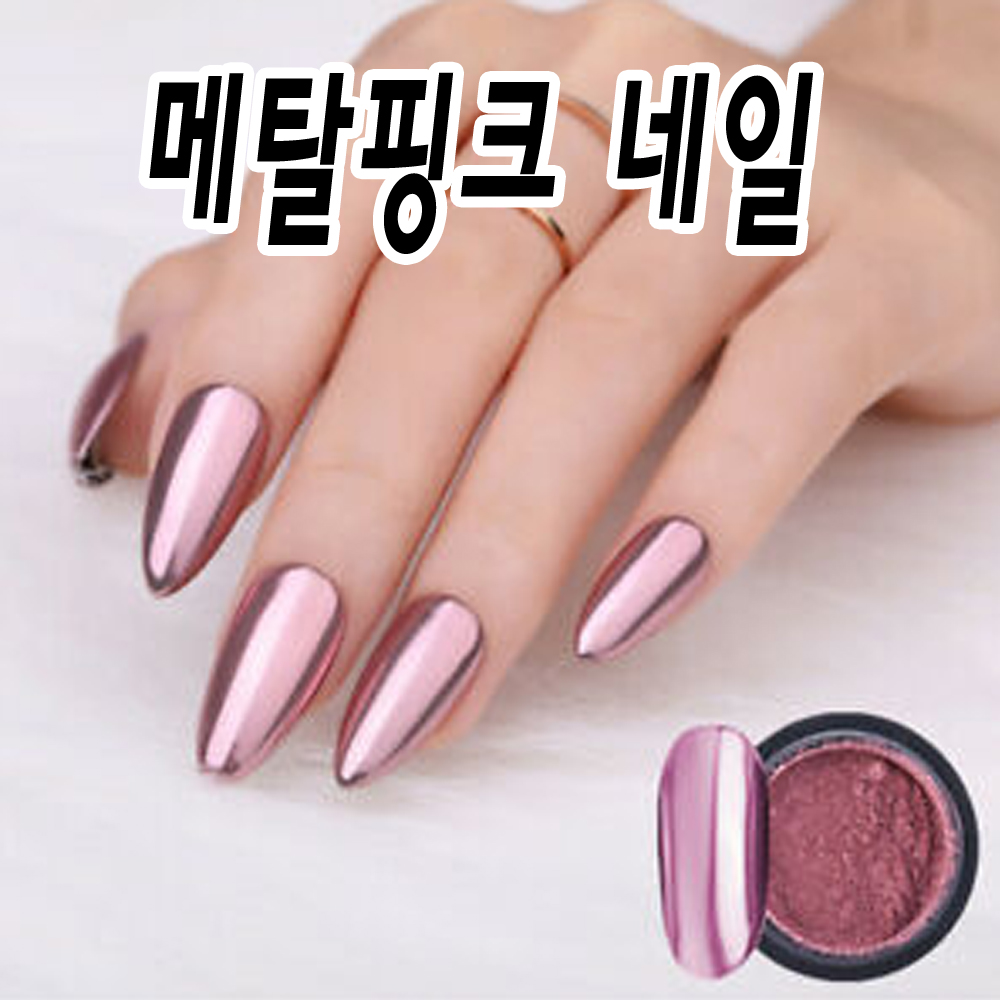 메탈핑크네일 글리터 파우더 -pink rose : 마이네일
