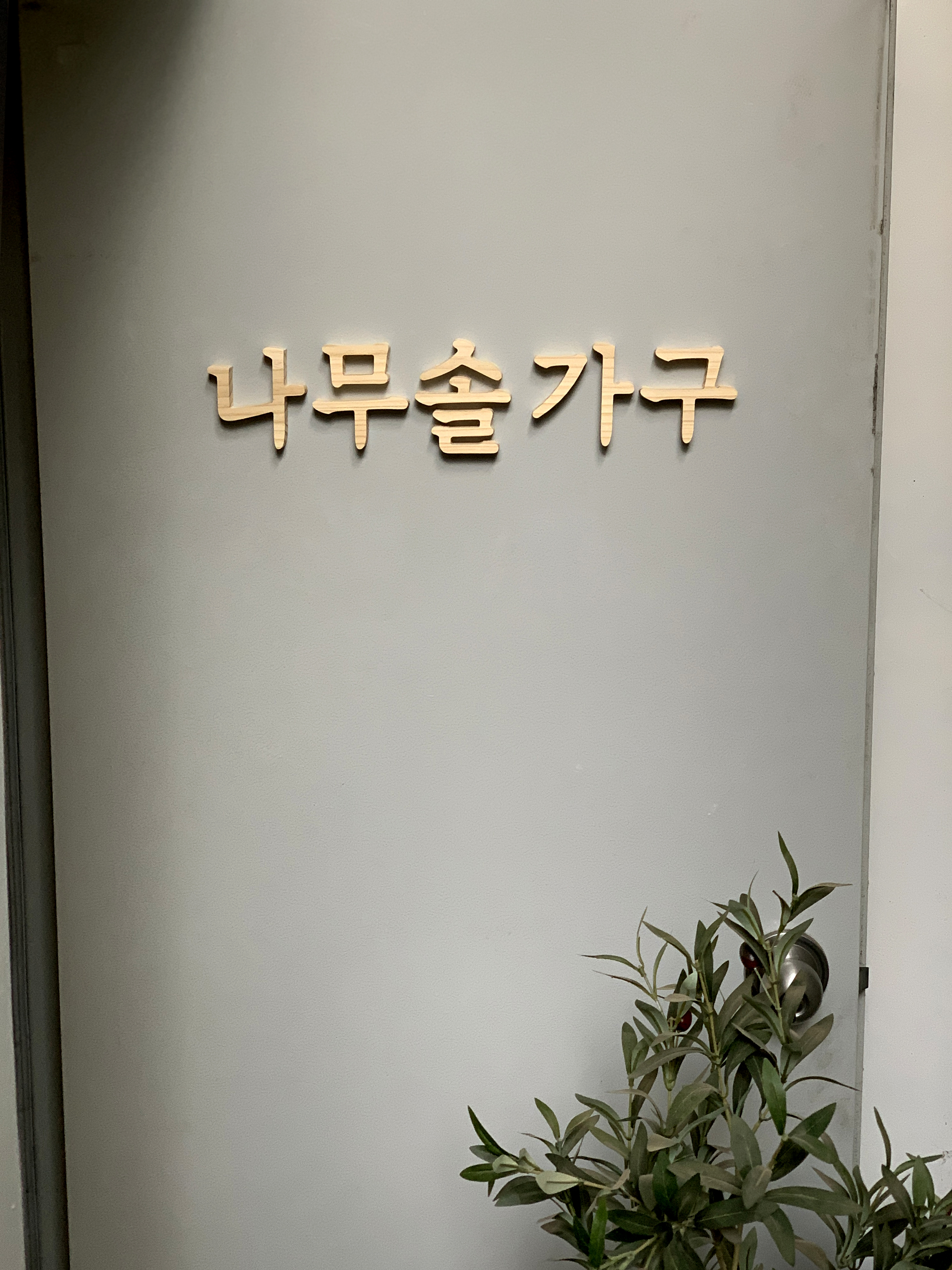 [다른 사이즈 글씨체 주문제작가능] 원목이니셜 우드알파벳 나무글씨 스텐딩 글자컷팅 : 나무솔가구