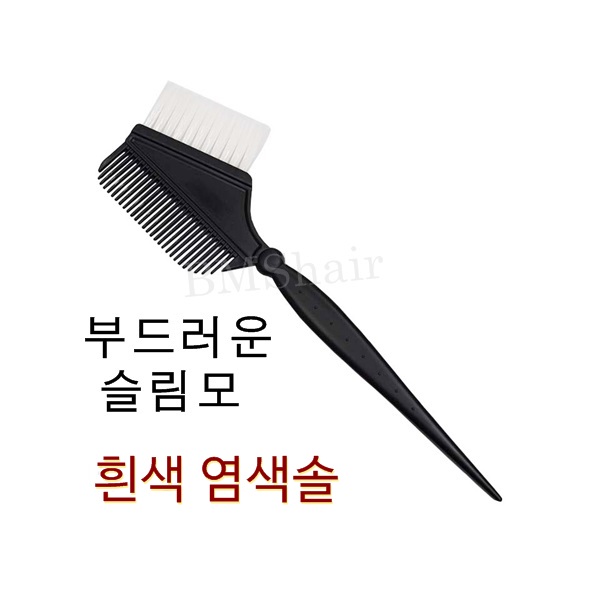 고급 슬립모 흰색 염색솔 / 미용실 염색솔 부드러운 염색빗 : 후율헤어마켓