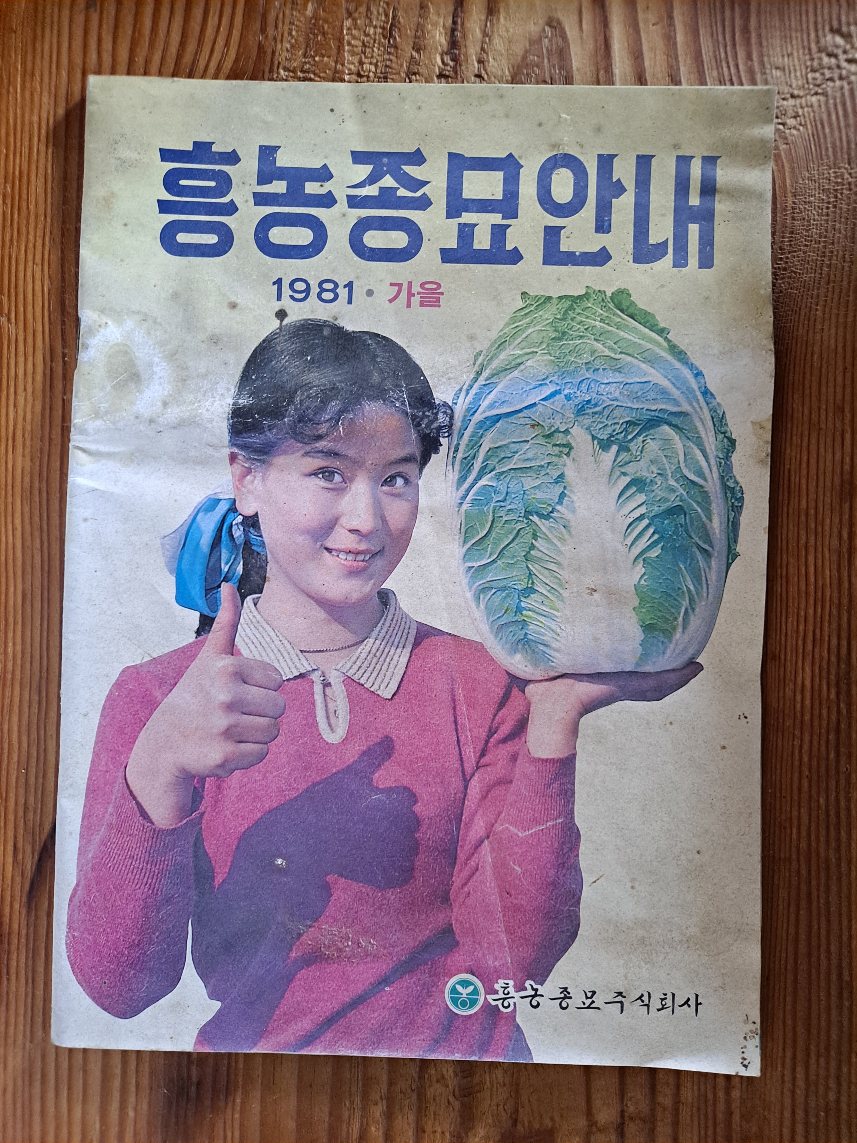 1981년 흥농종묘 안내 가을호 : 덕후상회