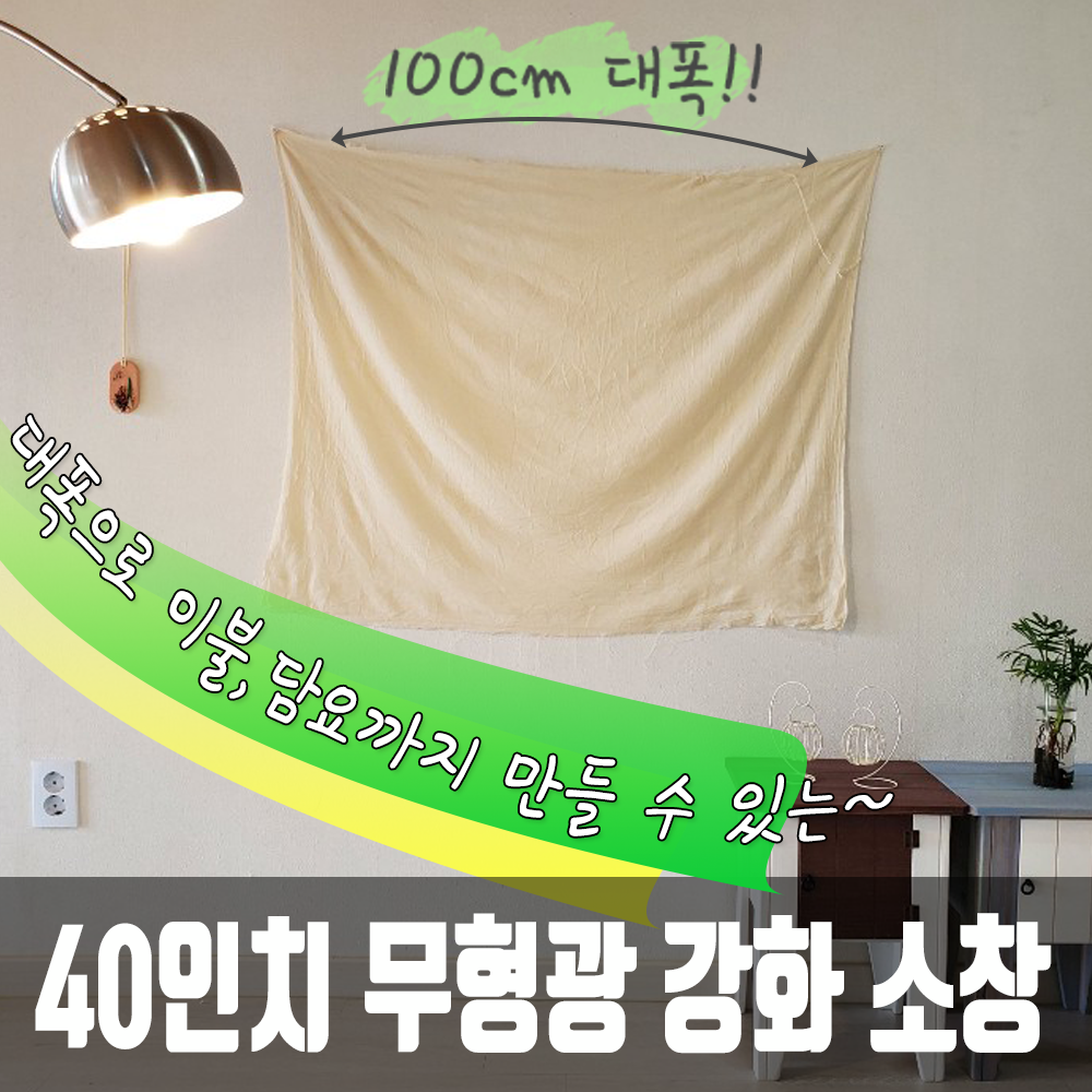 무형광 강화소창 대폭  40인치 1마 : 네이브알