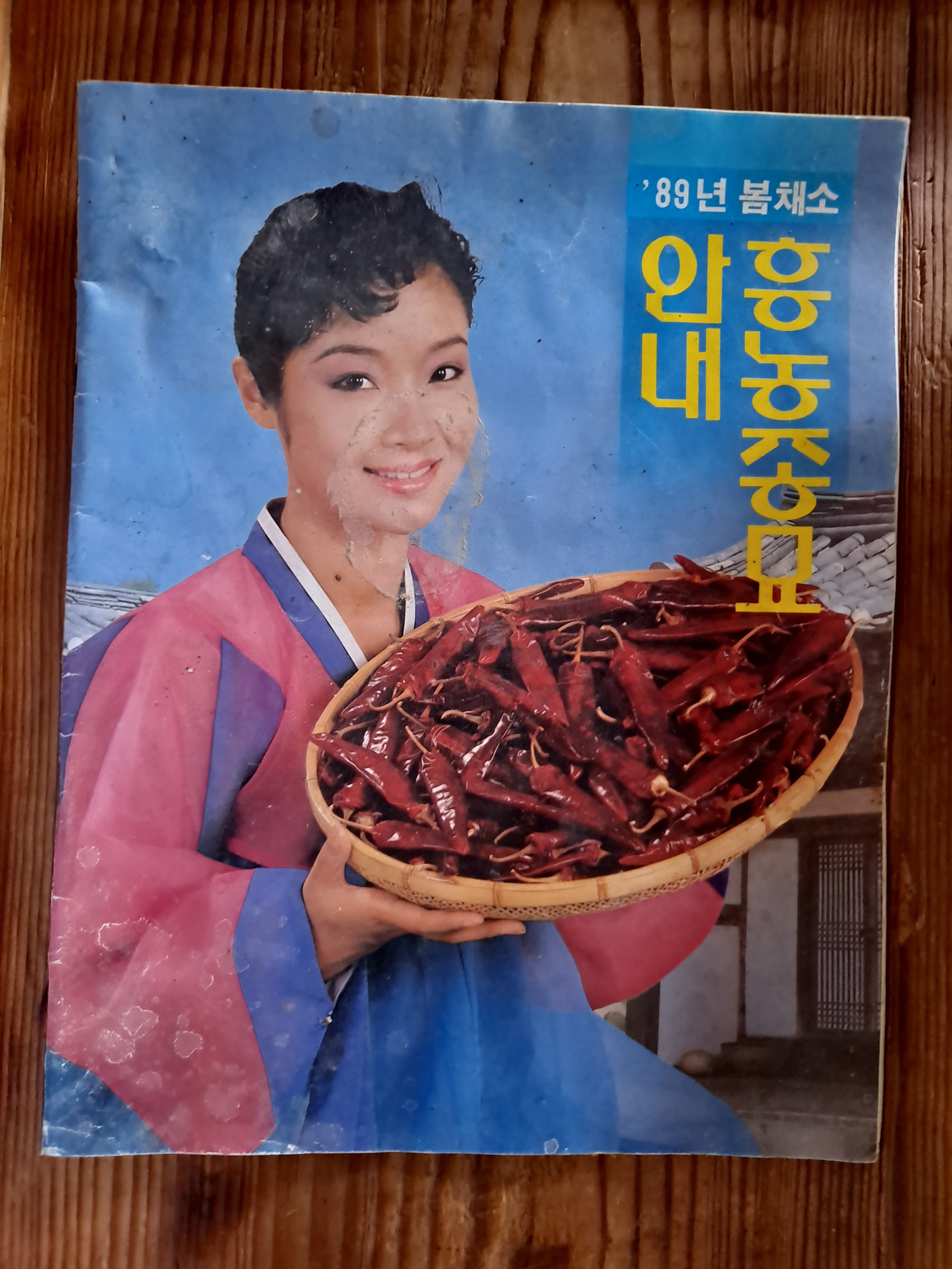 1989년 흥농종묘 안내 봄채소 : 덕후상회