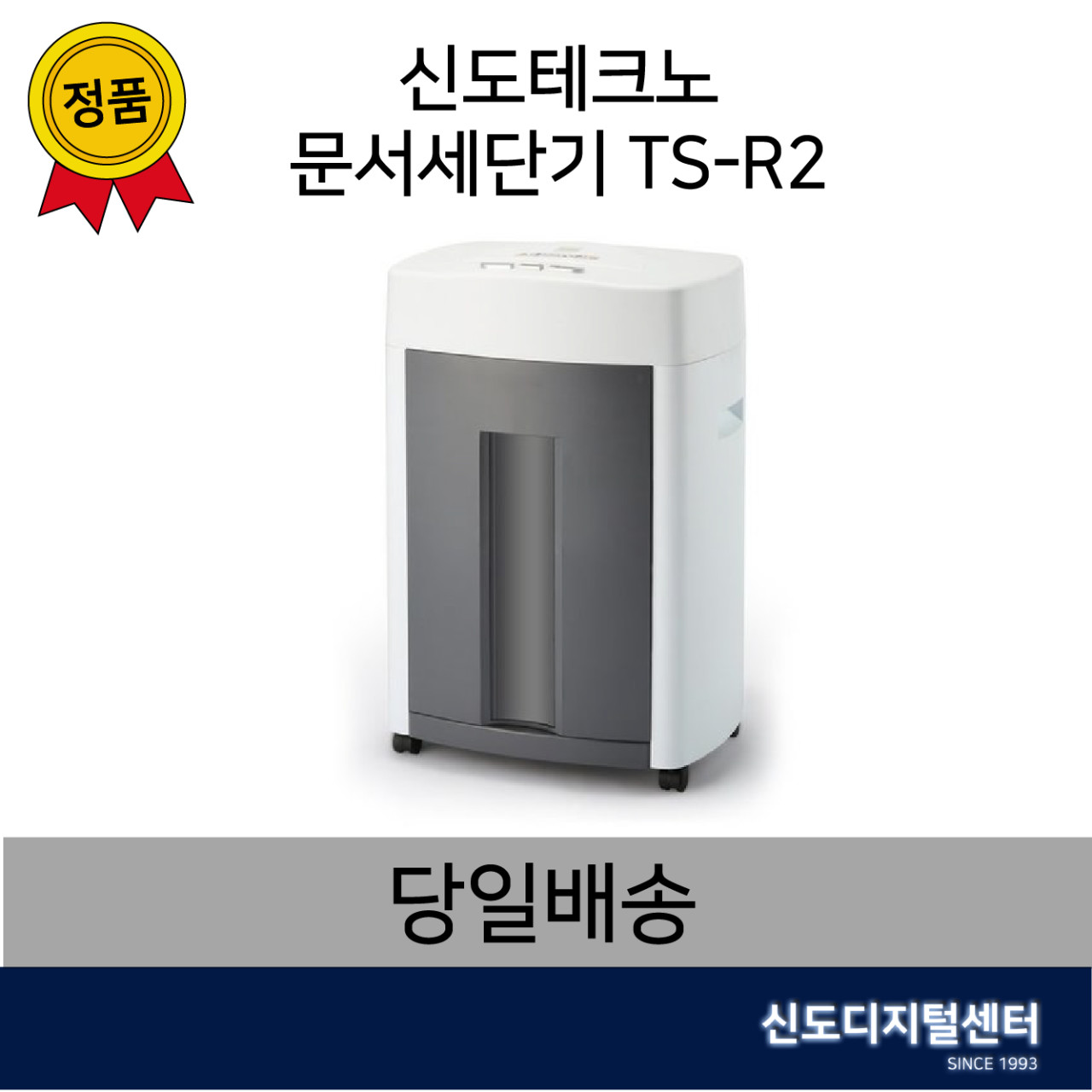 [신도] TS-R2 문서세단기 (전국무료배송) 정식판매처 : 신도리코 SHOP