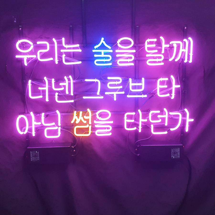 술타그루브타썸타 아트네온 포차네온사인 주문제작 개업선물 간판 : 파르미오 아트네온