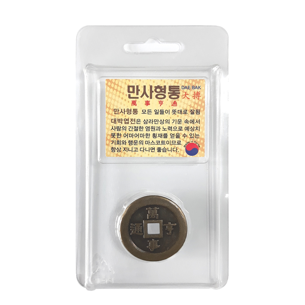 대박 운수대통/행운대박/만사형통/소원성취 앤틱엽전 10개 세트 4가지 혼합상품 행운의 마스코트 오리지널 황동엽전 : 럭키코인