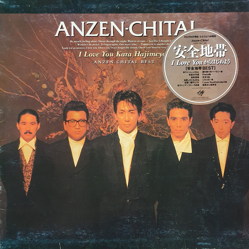 Anzen-Chitai ( 안전지대)- I Love You Kara Hajimeyoh  엘피 LP (자켓A+ 음반A-) 최저가  팝송 중고엘피 : 명랑오디오