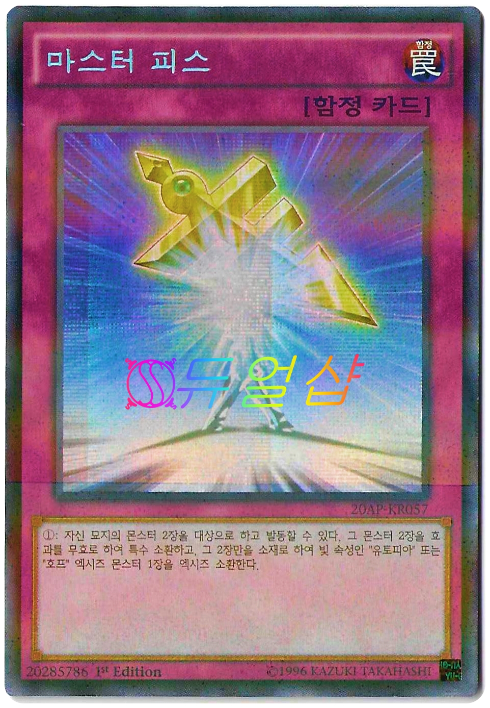 마스터피스 (20AP-KR057) 시크릿패레 : ss듀얼샵