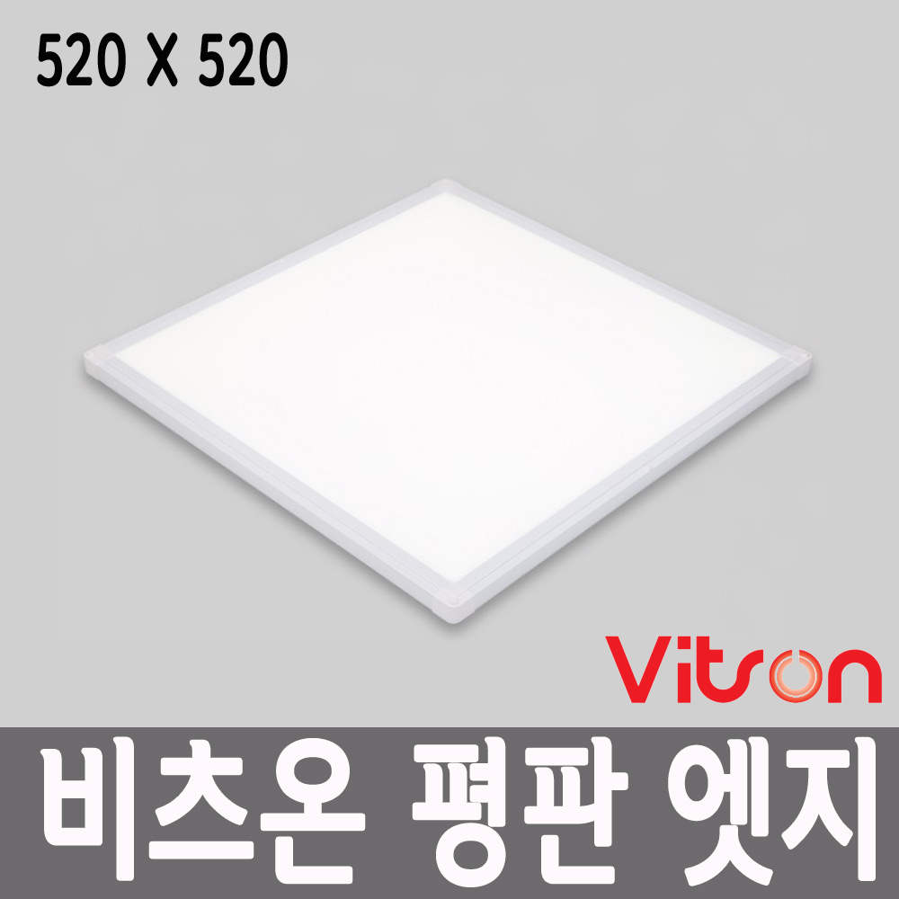 비츠온 LED 더스타일 엣지 평판조명 520X520 40W 5700K 2년AS 플리커프리 평판등 : 램프유