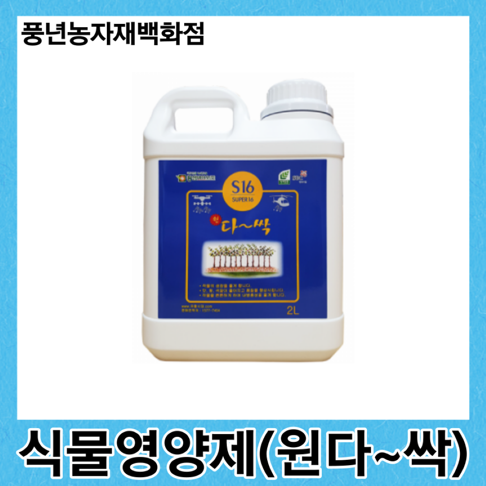 원다싹 2L/식물영양제 : 풍년농자재백화점