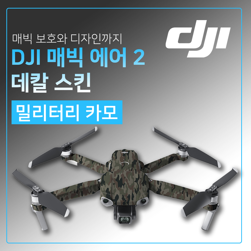 DJI MAVIC AIR 2 스킨 (밀리터리카모) 3M 차량용 고급 데칼 스티커 자체제작 (당일출고) : 숨디모스