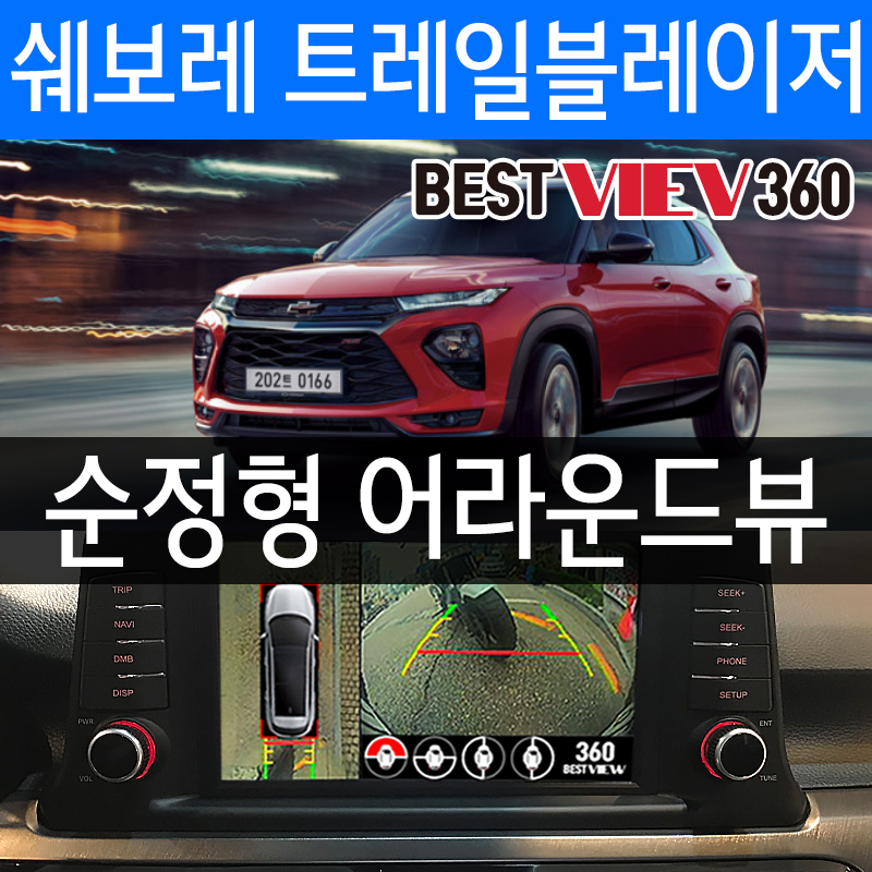 베스트뷰 어라운드뷰 카메라 / 트레일블레이저 / 수도권픽업 / 당일장착 : 포유어스