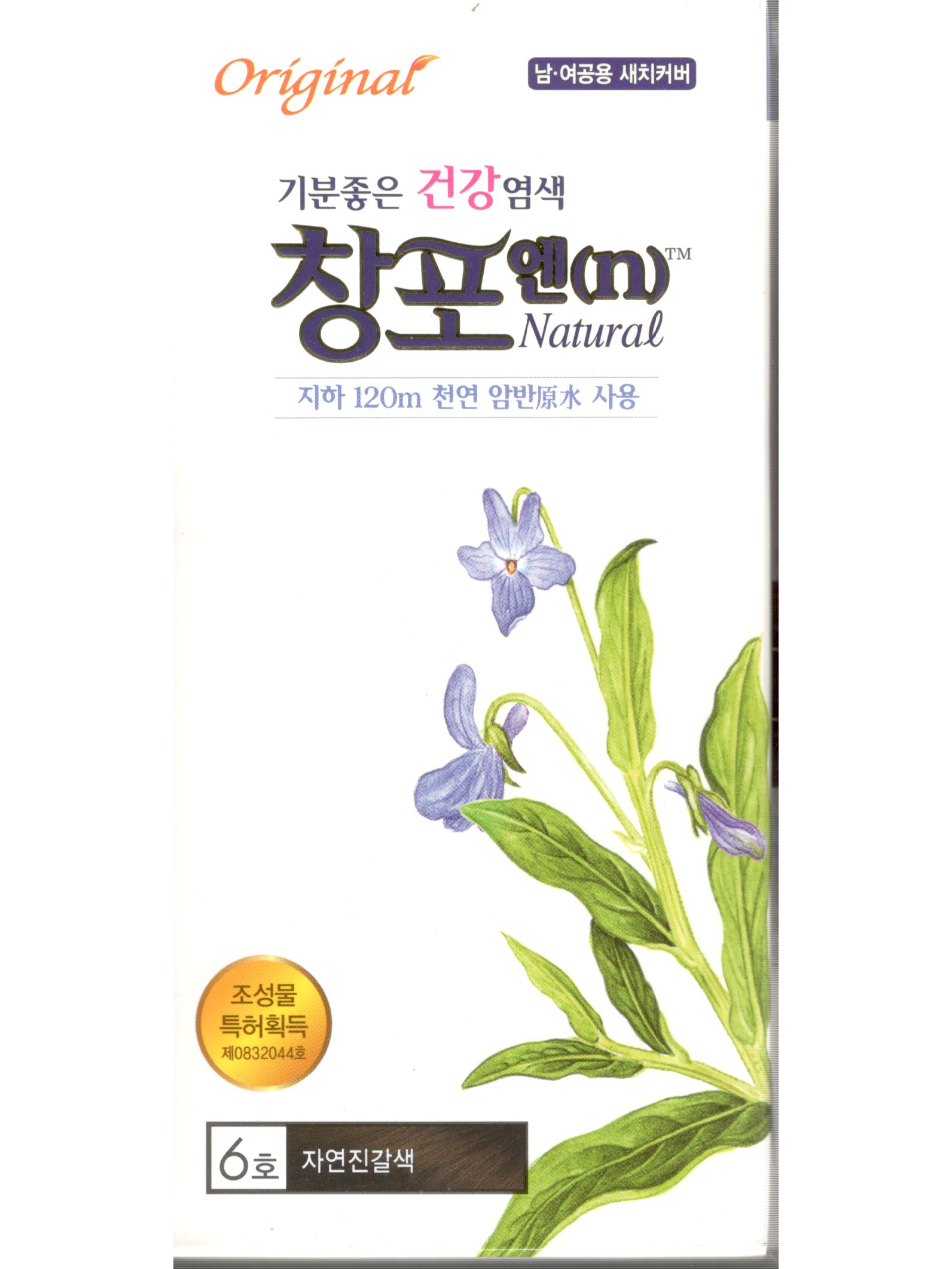 기분좋은 건강염색 창포엔 내추럴 6호 자연진갈색 : 최약사팜