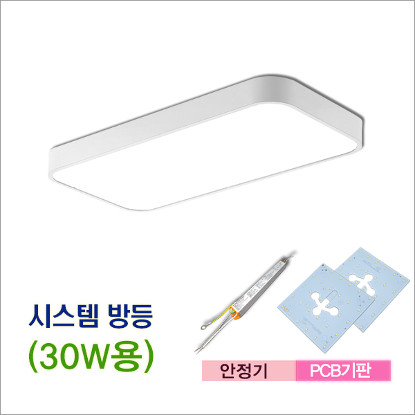 시스템 직사각 30W 방등용 SSP-300 YHL-230W 안정기교체 LED부품 교체 : 123몰