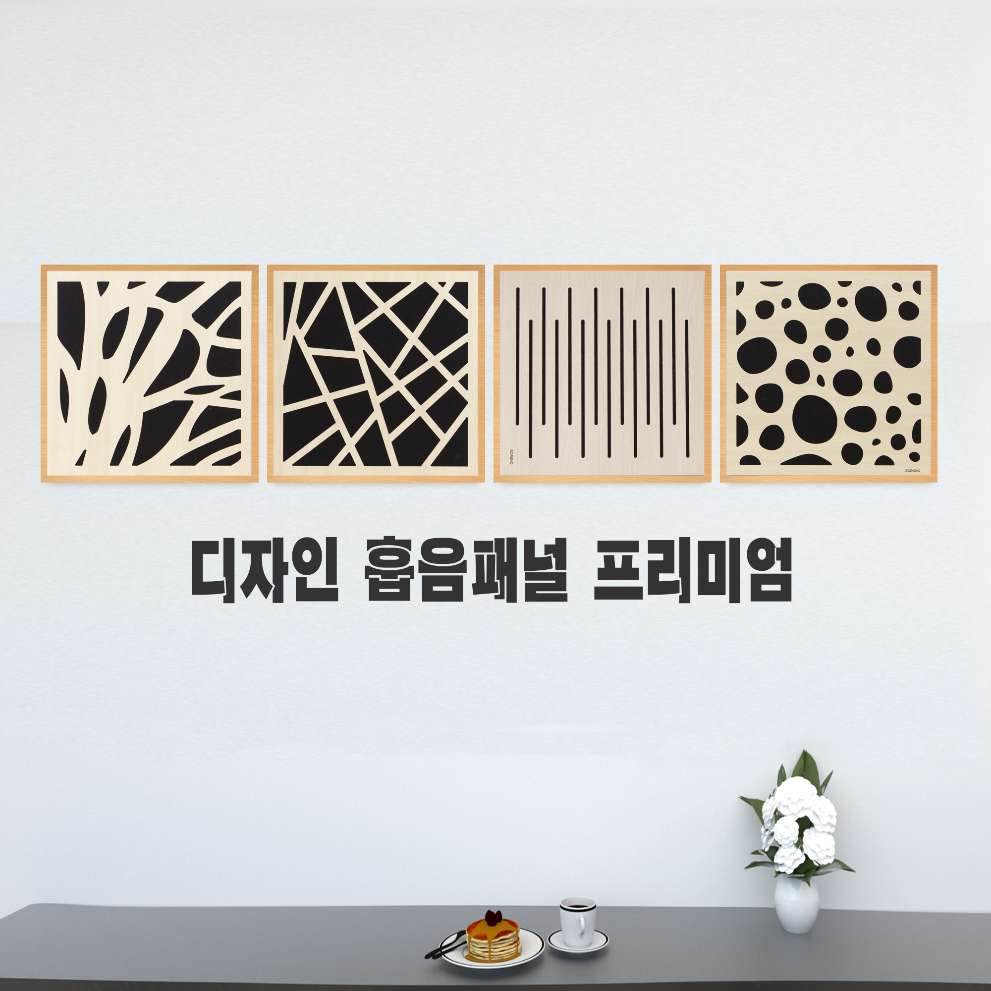 소리지오 디자인흡음패널 프리미엄 : 소리지오