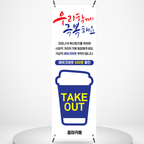 카페 배너 BC098 코로나 테이크아웃 take out 아이스 ice 커피 페트 배너제작 배너디자인 입간판 : 줌마디자인