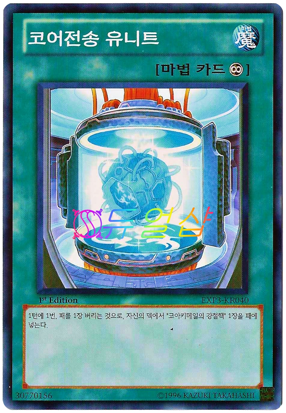 유희왕 코어전송유니트 (EXP3-KR040) 노멀 : ss듀얼샵