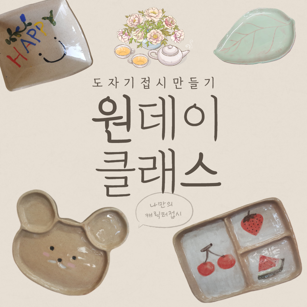창원 도자기공방 원데이 힐링클레스- 나만의 캐릭터 접시 만들기 : 천광도예