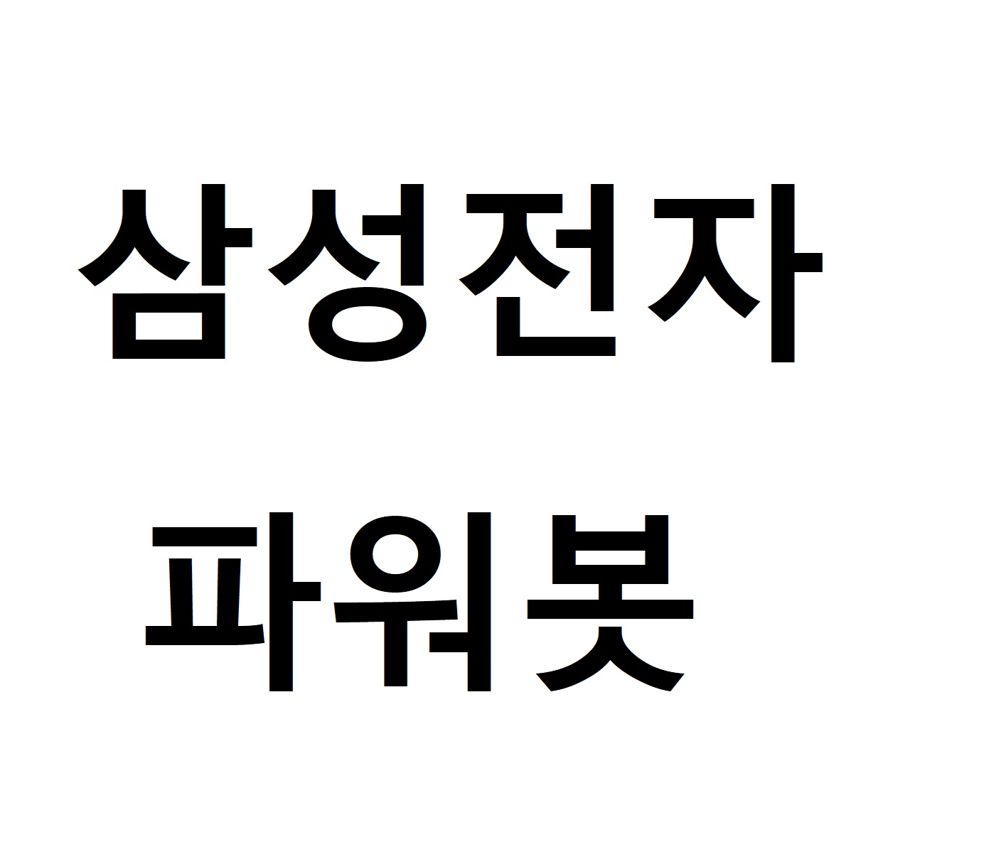 새상품 삼성전자 파워봇  VR20R7250WC [ 당일발송 / 방문수령 가능 ] : 올어바웃아이티