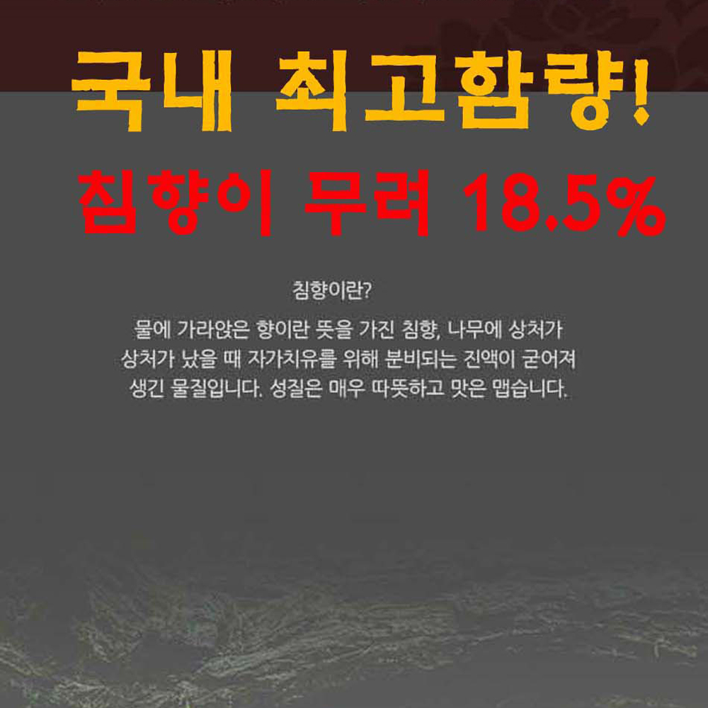 조선한방 천년황실 명품 침향단 골드 명절 어르신 부모님 효도 선물 침향 효능 환60개 : 깔끄미
