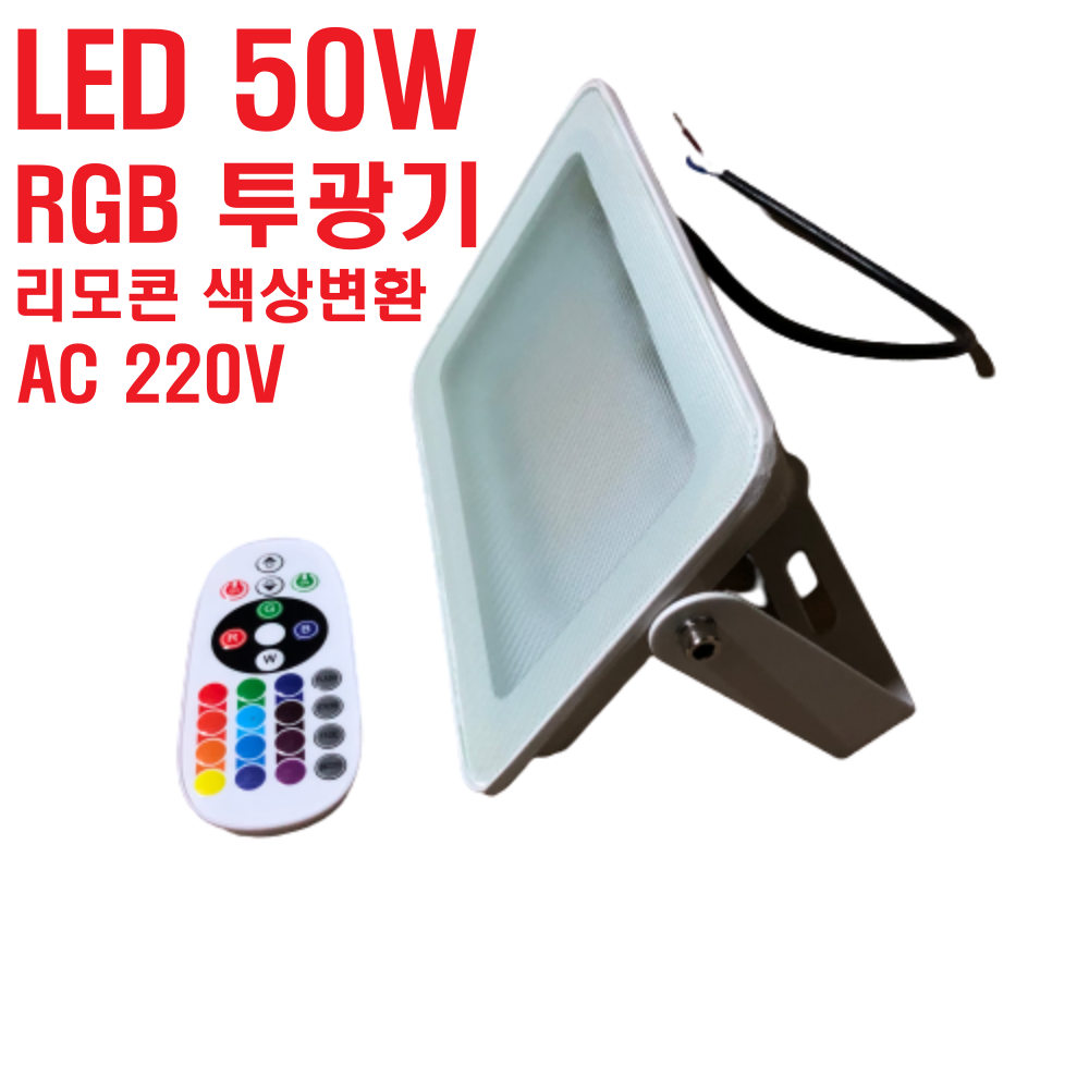 LED RGB 투광기 50W 리모콘  칼라변환 : 동경조명상사