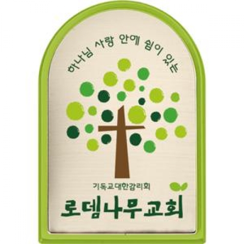 교패 10604 : 큰사랑기독교백화점