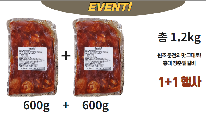 오프매장에서의 성원으로 홍대청춘닭갈비 1+1 총 1.2kg 특별이벤트 맛집 양념닭갈비 : 위캔두몰