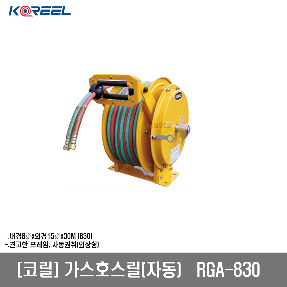 [코릴]가스호스릴 RGA-830 : 대흥토탈
