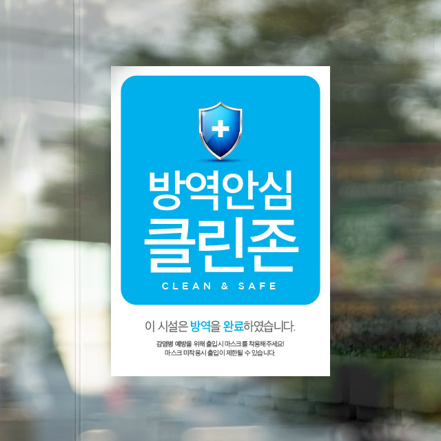 방역안심클린존 안내 유리창 부착용 : 탐나인