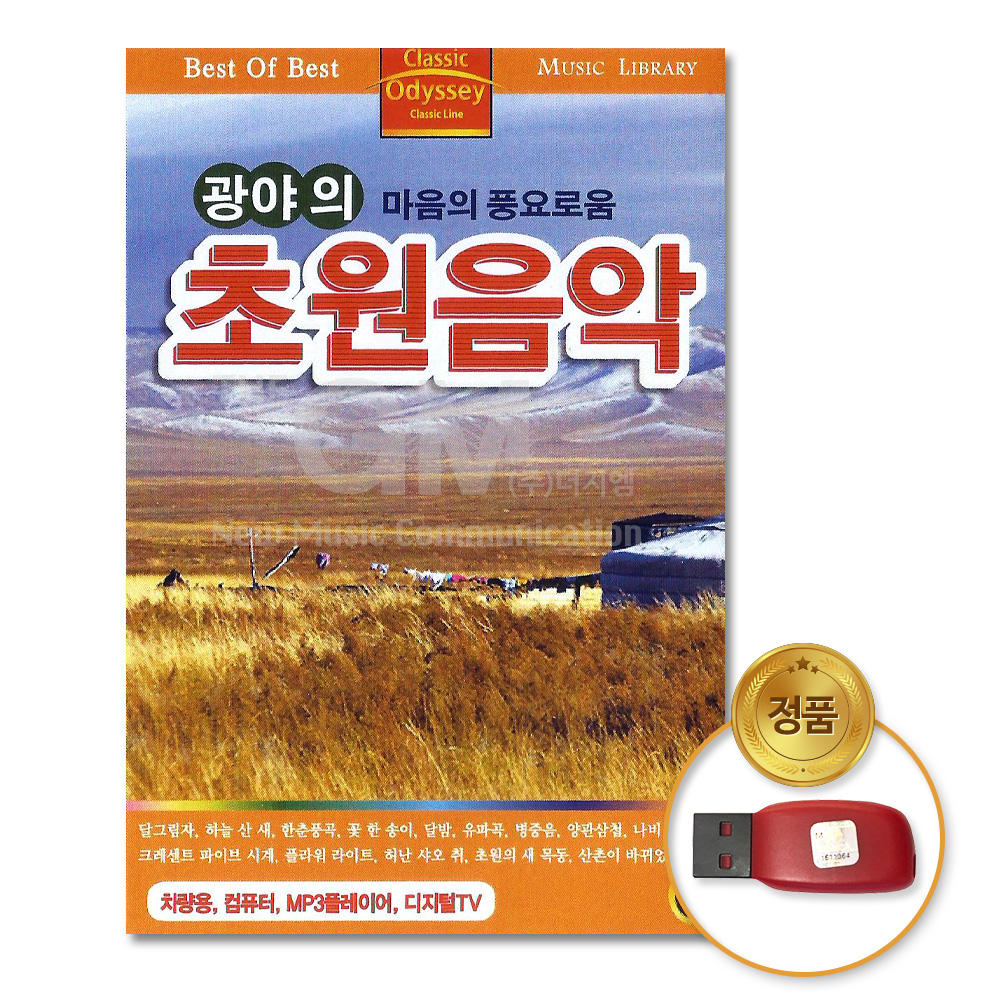 USB_마음의풍요로운-광야의초원음악47곡/음반/차량용/외국곡/초원음악 : 더지엠컴퍼니