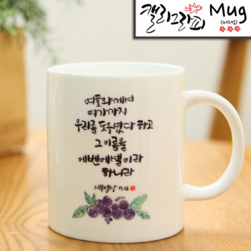 말씀머그컵-HC45-에벤에셀 : 큰사랑기독교백화점