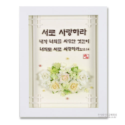 양각공간조화꽃액자 서로사랑하라 (단체:10개이상) : 주사랑기독교백화점