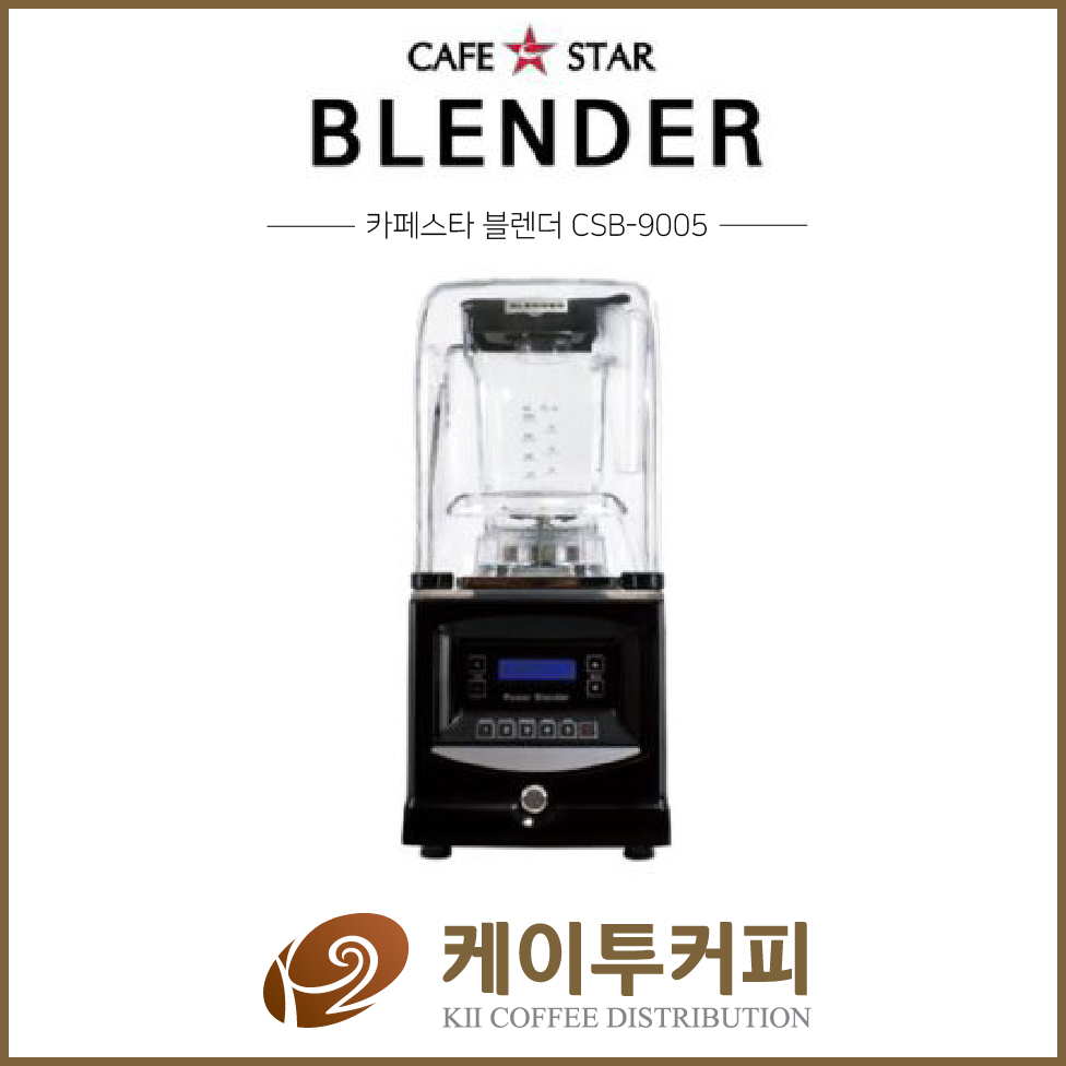[CAFFESTAR] 카페스타 CSB-9005 업소용블렌더 업소용믹서기 : 케이투커피