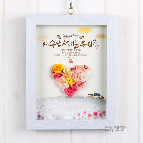 하트꽃액자-예수만 섬기는 우리집 (기본:3개) : 주사랑기독교백화점