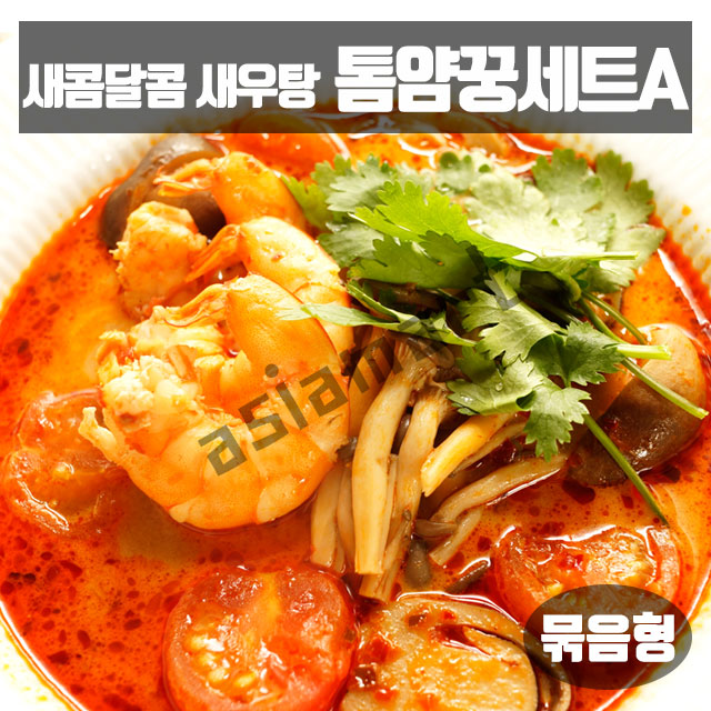 태국 똠양꿍만들기세트A (아이스박스포함) 2-3인분 똠양 아시아마트 : 아시아마트스토어