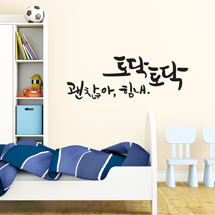 토닥토닥(대형) 캘리그라피스티커 그래픽스티커 포인트스티커 시트지 데코스티커 월데코스티커 인테리어스티커 벽지스티커 레터링스티커... 