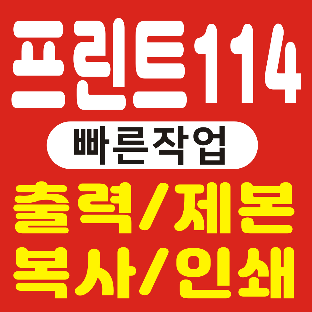 컬러출력/인쇄/제본/복사/스프링제본/무선제본 : 프린트114