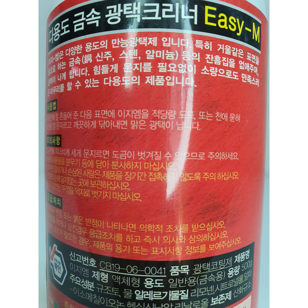 이지엠 EadyM  금속광택제 : 엘케이월드