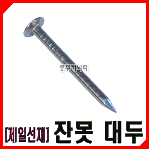 동주커넥터 제일선재 대두못 큰머리못 잔못 1갑 3kg 작은못 미니못 : 동주커넥터