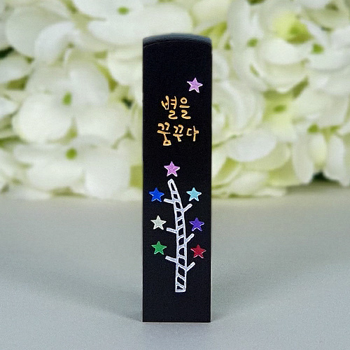 깜장 수제도장 인사동 별 나무 인감 커플 디자인 아기 캘리 직인 맞춤 선물 : 깜장 수제도장
