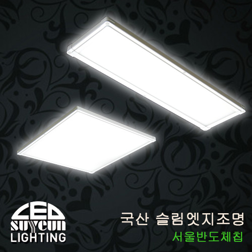 수연 LED엣지 조명 국산 사무실등 거실등 방등 주방등 서울반도체 : 강성전기