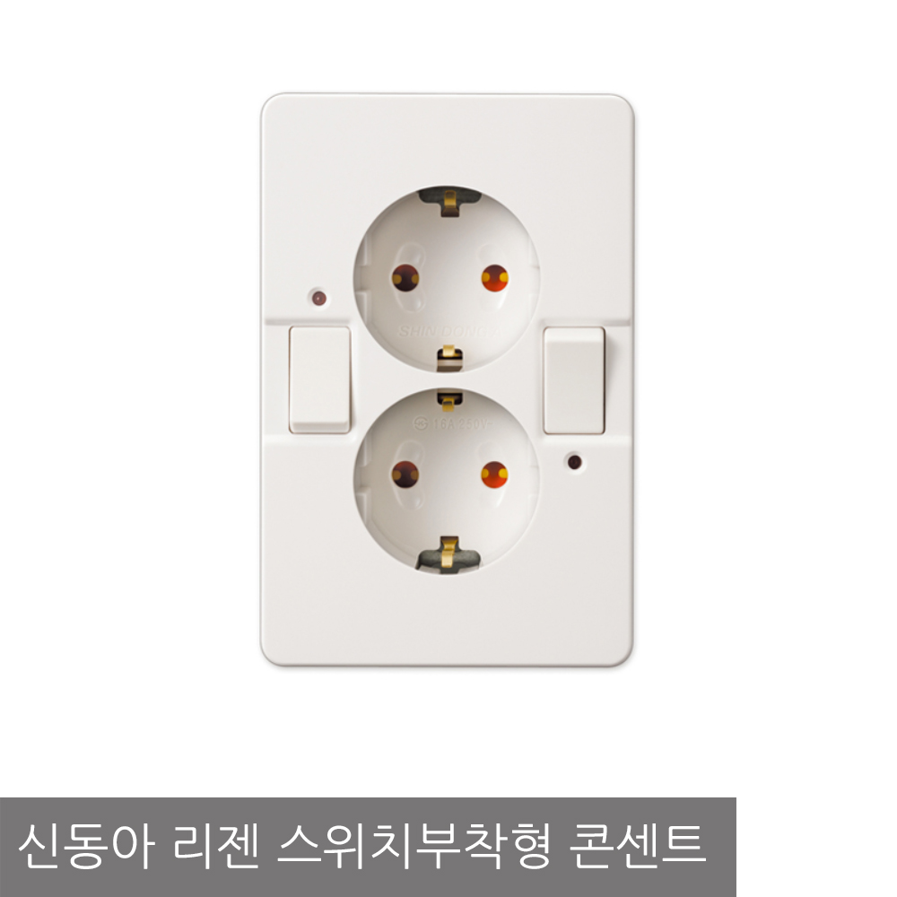 신동아전기 리젠 스위치부착형 안전형 콘센트 2구 : 램프맨