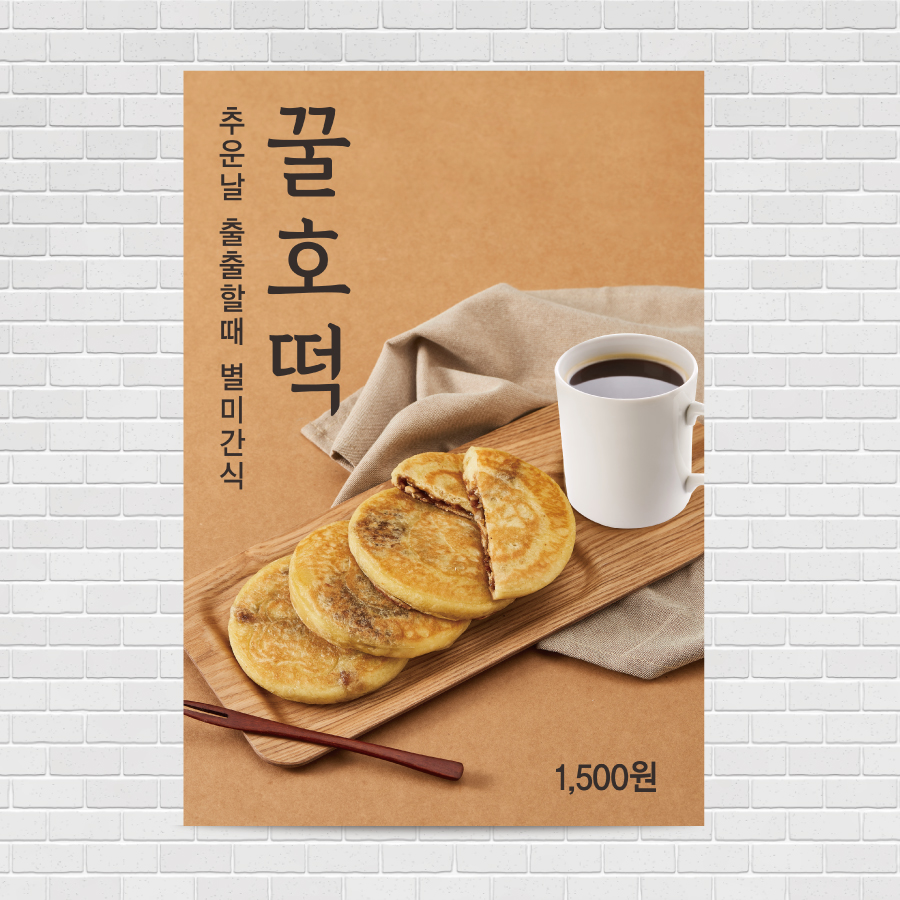 꿀호떡 카페포스터 A4 PO-1510 : 디자인킹