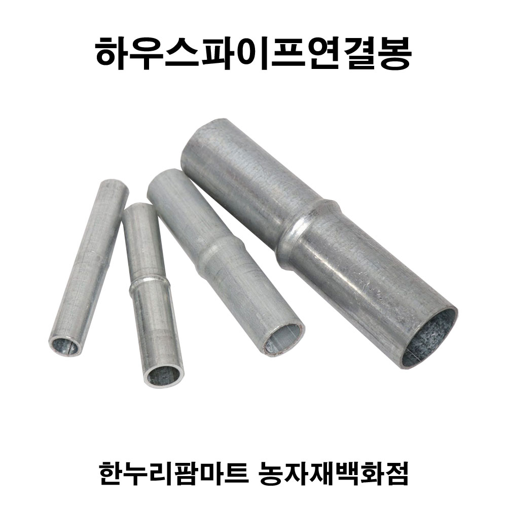 한누리팜마트/하우스파이프연결봉/하우스파이프연결구 48mm : 한누리팜마트 농자재백화점