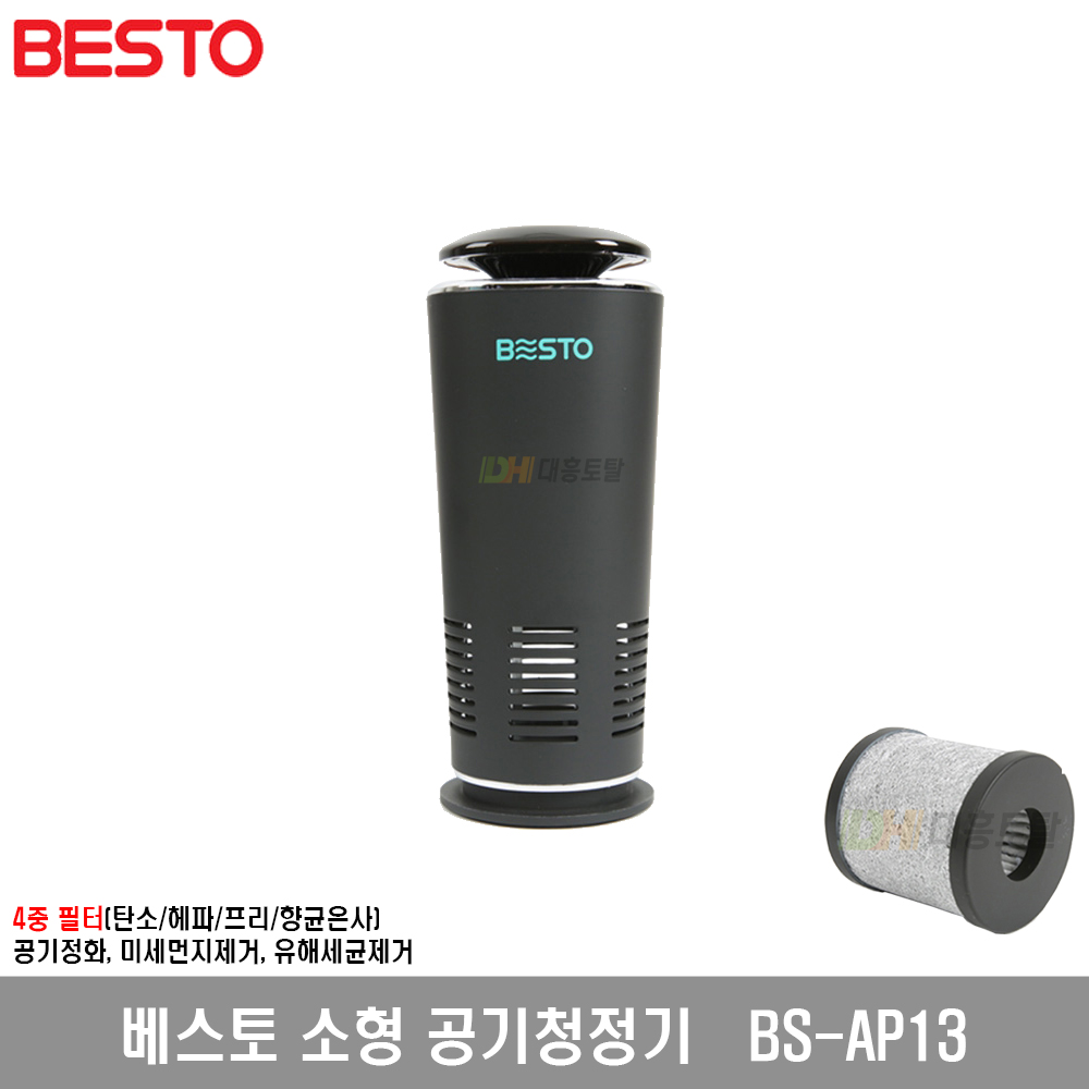 [베스토]소형공기청정기 BS-AP13 : 대흥토탈