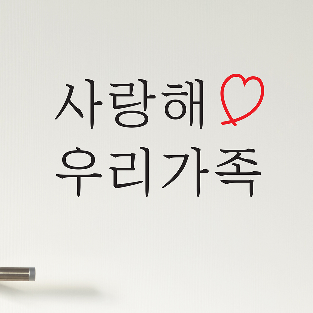 사랑해 우리가족 레터링 현관 인테리어 스티커 : 코이핀즈