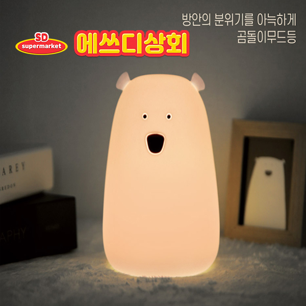[에스디상회] LED 무드등 곰돌이 수유등 수면등 침실등 조명 : 에스디상회