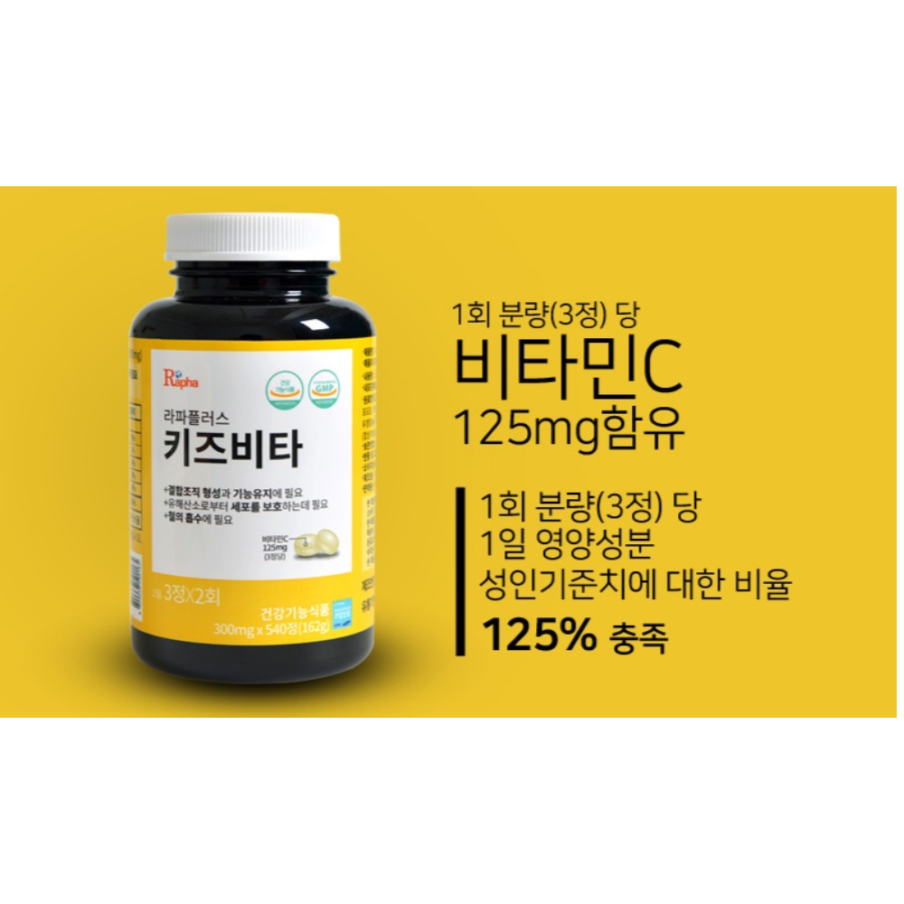 라파플러스 키즈비타 3개월분 어린이 비타민C 츄어블 : 온오프라인
