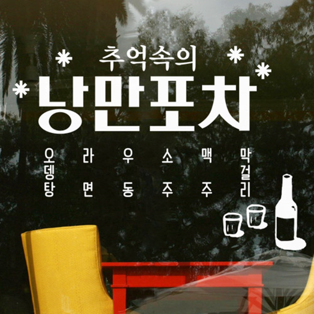ce930-추억의포차 술집 호프집 포인트스티커 : 원츄샵